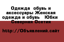 Одежда, обувь и аксессуары Женская одежда и обувь - Юбки. Северная Осетия